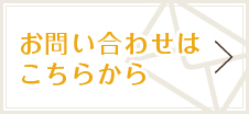 お問い合わせはこちらから