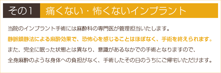 その1　痛くない・怖くないインプラント