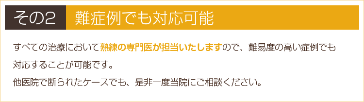 その2　難症例でも対応可能