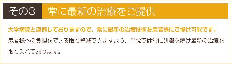 その3　常に最新の治療をご提供