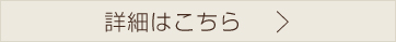 詳細はこちら