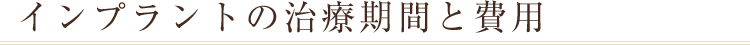 インプラントの治療期間と費用