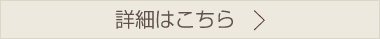 詳細はこちら